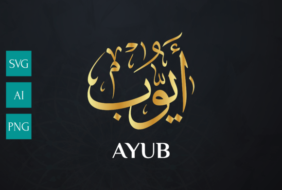 AYUB Name Arabic Calligraphy Vector: A Versatile Design for Modern Islamic Art and Decor
