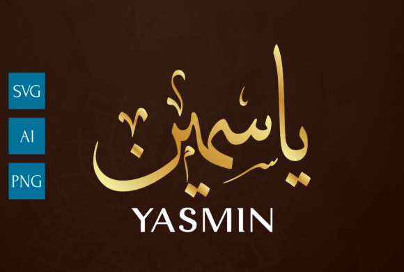Name Arabic Calligraphy Art YASMIN